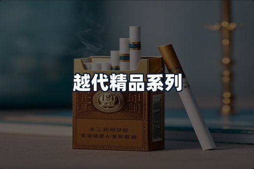 越代精品系列