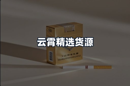 云霄精选货源