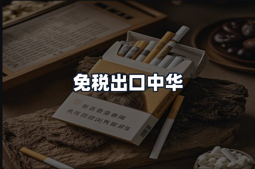 免税出口中华