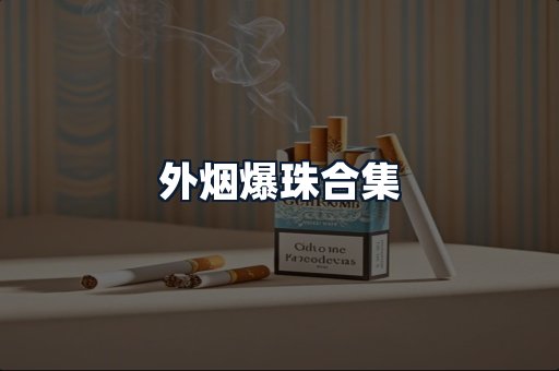 外烟爆珠合集
